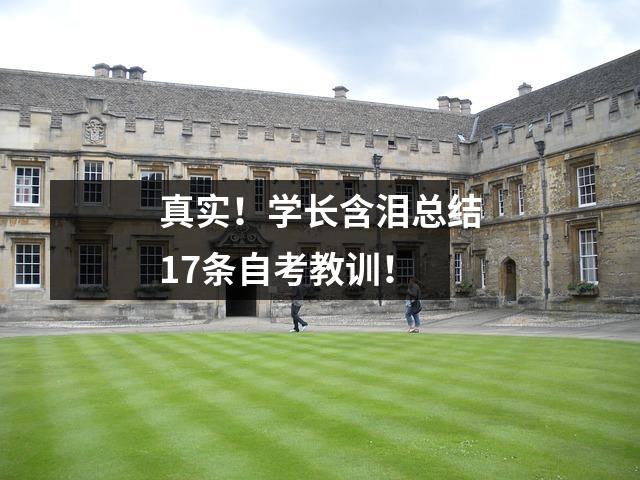 真实!学长含泪总结17条自考教训!
