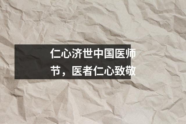 仁心济世中国医师节,医者仁心致敬