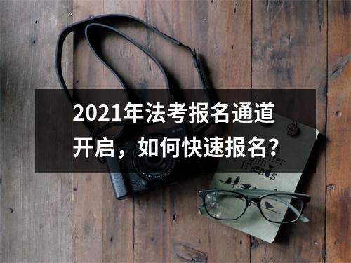 2021年法考报名通道开启,如何快速报名?