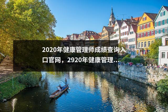 2020年健康管理师成绩查询入口官网，2920年健康管理师成绩查询