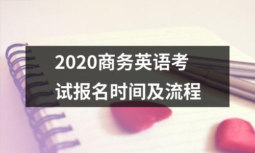2020商务英语考试报名时间及流程