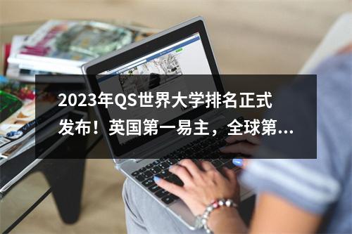 2023年QS世界大学排名正式发布！英国第一易主，全球第一yyds！