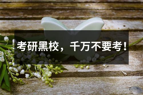 考研黑校，千万不要考！