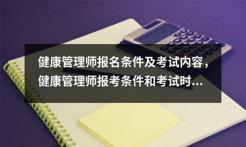 健康管理师报名条件及考试内容，健康管理师报考条件和考试时间