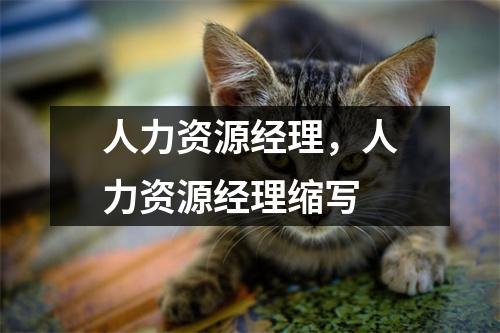 人力资源经理，人力资源经理缩写