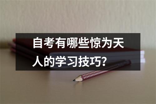 自考有哪些惊为天人的学习技巧？
