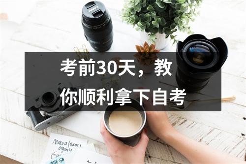 考前30天,教你顺利拿下自考
