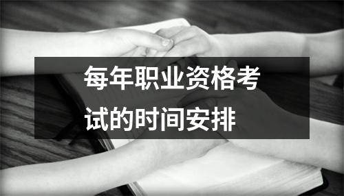 每年职业资格考试的时间安排