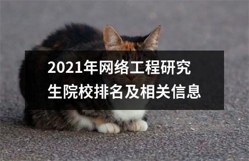 2021年网络工程研究生院校排名及相关信息