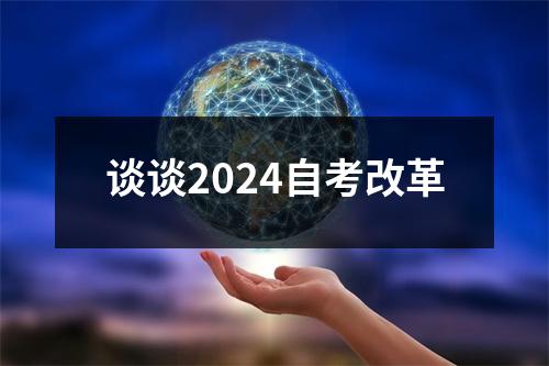 谈谈2024自考改革