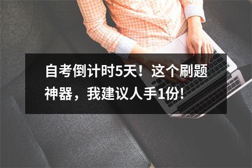 自考倒计时5天！这个刷题神器，我建议人手1份!
