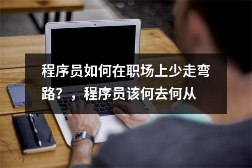 程序员如何在职场上少走弯路？，程序员该何去何从