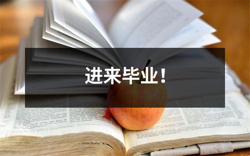 进来毕业!