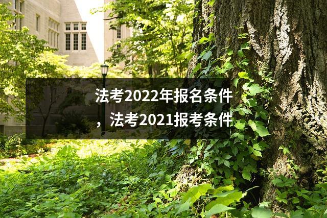 法考2022年报名条件，法考2021报考条件