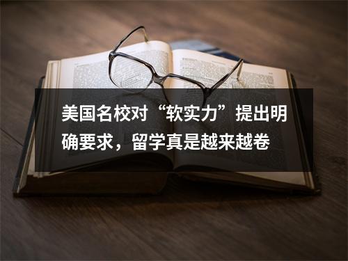 美国名校对“软实力”提出明确要求,留学真是越来越卷