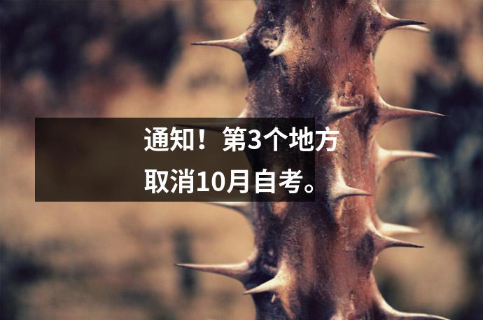 通知！第3个地方取消10月自考。