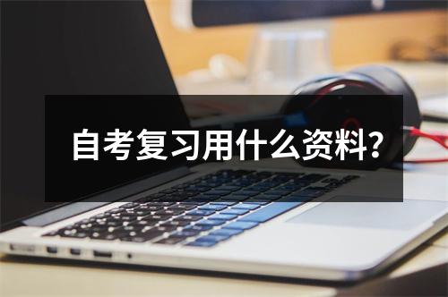 自考复习用什么资料？