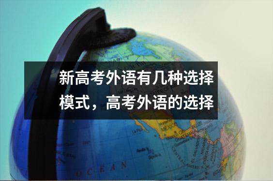 新高考外语有几种选择模式,高考外语的选择
