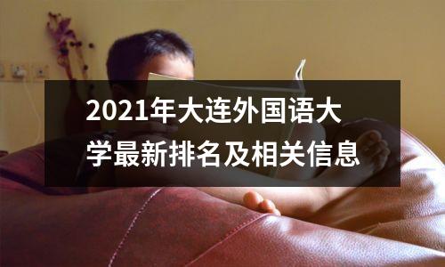 2021年大连外国语大学最新排名及相关信息