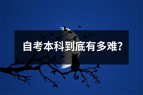 自考本科到底有多难？