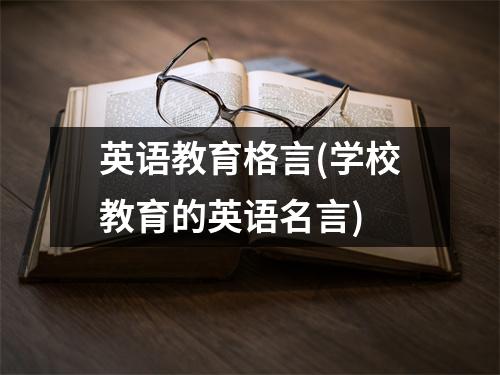 英语教育格言(学校教育的英语名言)