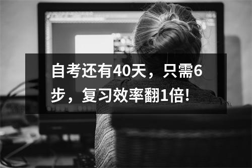 自考还有40天，只需6步，复习效率翻1倍!