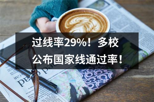 过线率29%！多校公布国家线通过率！