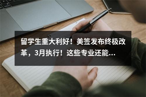 留学生重大利好！美签发布终极改革，3月执行！这些专业还能直通绿卡？！