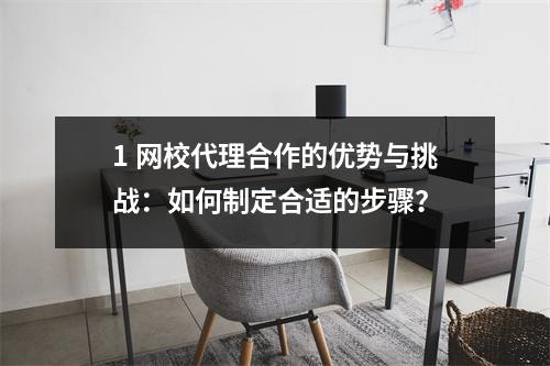 1 网校代理合作的优势与挑战：如何制定合适的步骤？