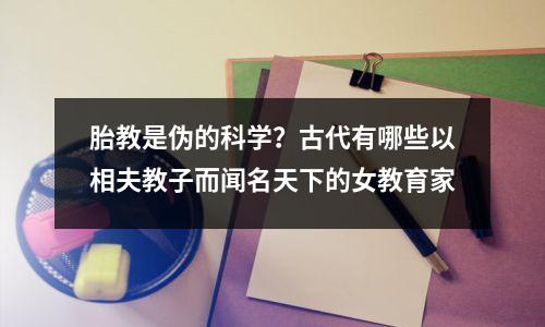 胎教是伪的科学?古代有哪些以相夫教子而闻名天下的女教育家