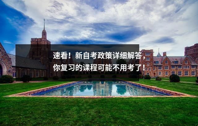 速看！新自考政策详细解答，你复习的课程可能不用考了！