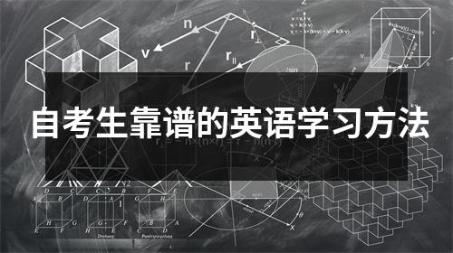 自考生靠谱的英语学习方法