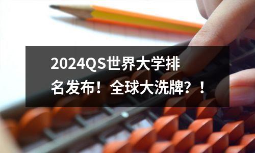 2024QS世界大学排名发布！全球大洗牌？！