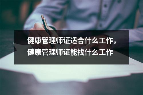 健康管理师证适合什么工作，健康管理师证能找什么工作