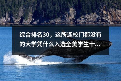 综合排名30，这所连校门都没有的大学凭什么入选全美学生十大梦校Top4？