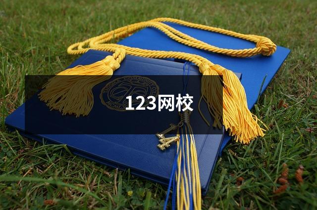 123网校