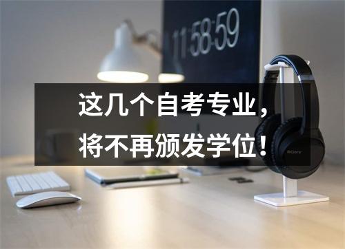 这几个自考专业，将不再颁发学位！