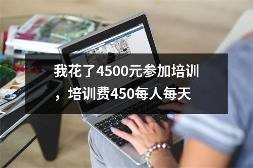 我花了4500元参加培训，培训费450每人每天