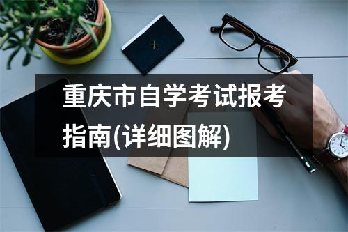 重庆市自学考试报考指南(详细图解)
