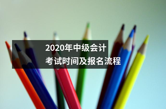 2020年中级会计考试时间及报名流程