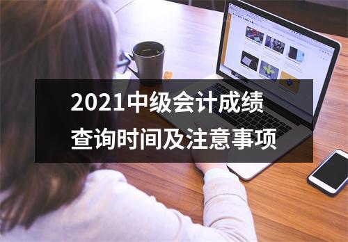 2021中级会计成绩查询时间及注意事项