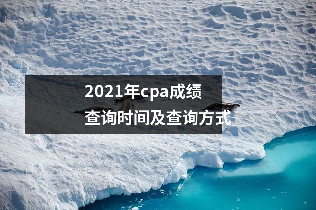 2021年cpa成绩查询时间及查询方式
