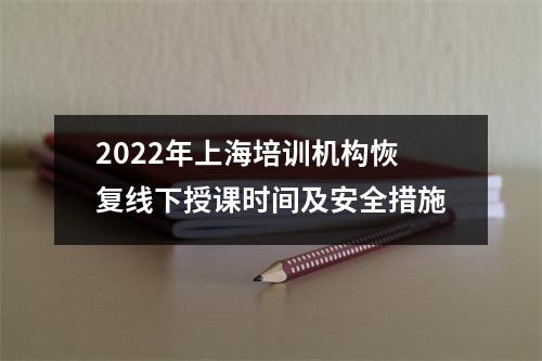 2022年上海培训机构恢复线下授课时间及安全措施