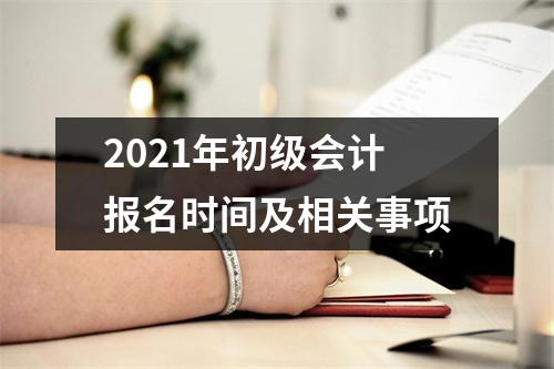 2021年初级会计报名时间及相关事项
