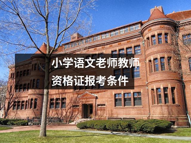 小学语文老师教师资格证报考条件
