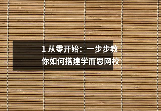 1 从零开始：一步步教你如何搭建学而思网校