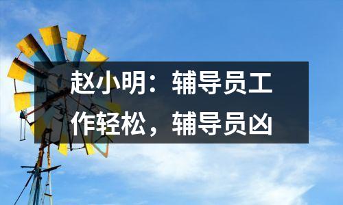 赵小明：辅导员工作轻松，辅导员凶