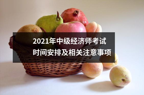 2021年中级经济师考试时间安排及相关注意事项