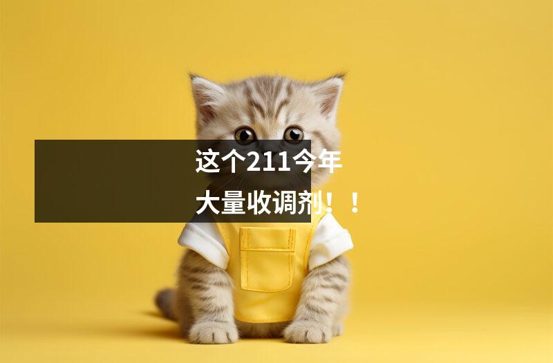 这个211今年大量收调剂！！