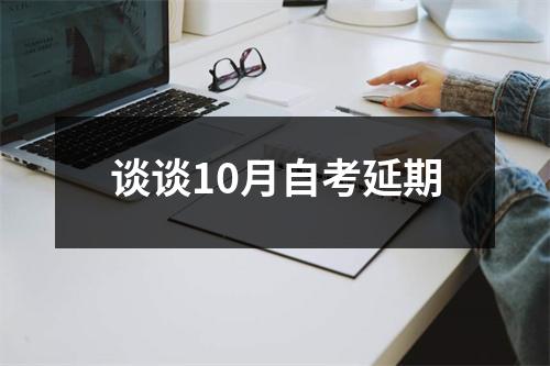 谈谈10月自考延期